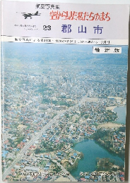 航空写真集  空から見た私たちのまち　２３号