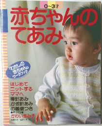 赤ちゃんのてあみ