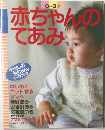 赤ちゃんのてあみ