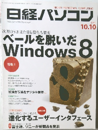 日経パソコン　２０１１年１０月号　