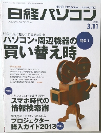 日経パソコン　２０１３年３月号