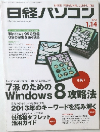 日経パソコン　2013年1月14日発行