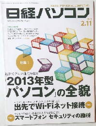 日経パソコン　2013年2月11日発行
