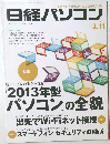 日経パソコン　2013年2月11日発行