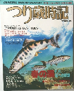 つり厳時期　1987年3月号