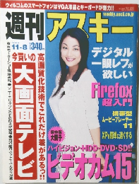 週刊アスキー　2005年　11/8号