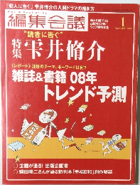 編集会議　2008年1月号