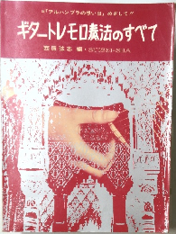 ギタートレモロ奏法のすべて
