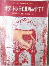ギタートレモロ奏法のすべて