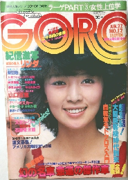 GORO　6/22号　No.12