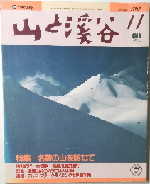 山と渓谷　1990年11月号