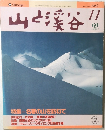 山と渓谷　1990年11月号