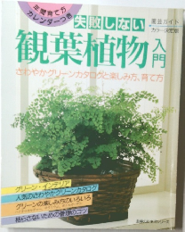 失敗しない観葉植物入門　　