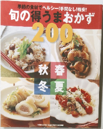 季節の食材でヘルシー!手間なし!格安!旬の得うまおかず200