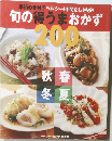 季節の食材でヘルシー!手間なし!格安!旬の得うまおかず200