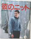 初めて編む  レディブティックシリーズ no.255　彼のニット
