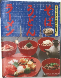 家庭で作る特選めん料理全科　そば　うどん　ラーメン