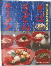 家庭で作る特選めん料理全科　そば　うどん　ラーメン