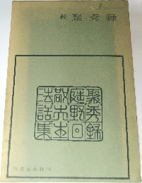 続　聚秀録