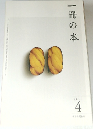 一冊の本　2011年4月号