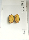 一冊の本　2011年4月号