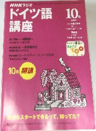 ドイツ語講座　2000年10月号
