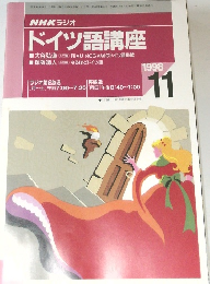 NHK ラジオ  ドイツ語講座　1998年11月号