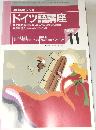 NHK ラジオ  ドイツ語講座　1998年11月号