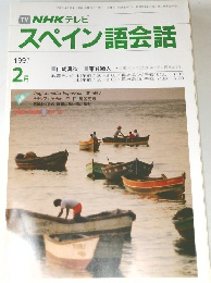 NHK テレビスペイン語会話　1991年2月号