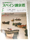 NHK テレビスペイン語会話　1991年2月号
