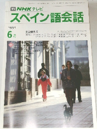  NHK テレビ スペイン語会話　1991年6月号