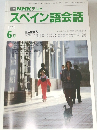  NHK テレビ スペイン語会話　1991年6月号