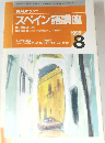 スペイン語講座　1998年8月号