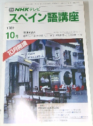 NHK テレビ　スペイン語講座　1989年10月号