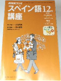 スペイン語講座　2000年12月号