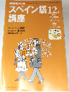 スペイン語講座　2000年12月号