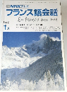 NHK テレビ  フランス語会話　1992年1月号