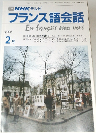 NHKテレビ　フランス語会話　1991年2月号