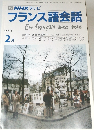 NHKテレビ　フランス語会話　1991年2月号