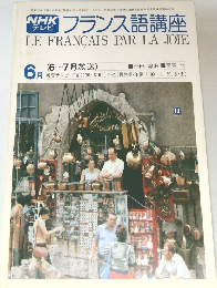 フランス語講座　1977年6月号