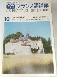 NHK フランス語講座　昭和52年10月1日号