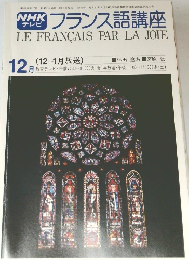 NHKテレビフランス語講座　12月号