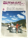 NHK英語会話II・III　1978年6月号