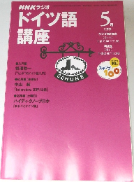 ドイツ語講座　1999年5月号