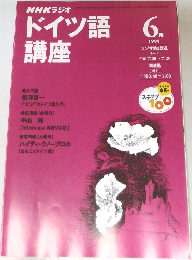 NHKラジオドイツ語講座　1999年6月号