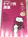 NHKラジオドイツ語講座　1999年6月号