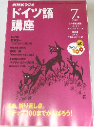 NHKラジオ　ドイツ語講座　1999年7月号