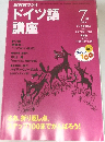 NHKラジオ　ドイツ語講座　1999年7月号