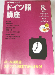 NHKラジオドイツ語講座　1999年8月号