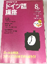 NHKラジオドイツ語講座　1999年8月号